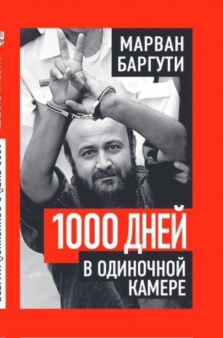 1000 дней в одиночной камере фото книги