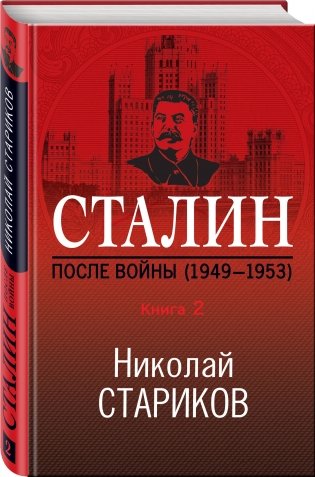 Сталин. После войны (1949-1953). Книга 2 фото книги 2