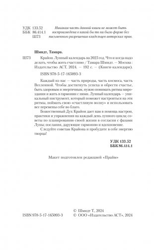 КРАЙОН. Лунный календарь на 2025 год. Что и когда надо делать, чтобы жить счастливо фото книги 3