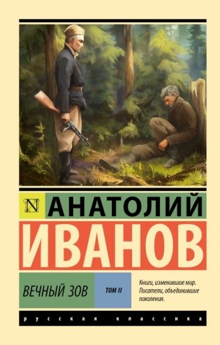 Вечный зов т.2 фото книги