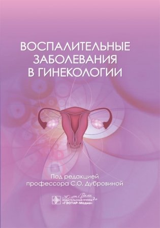 Воспалительные заболевания в гинекологии фото книги