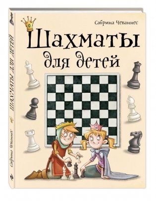 Шахматы для детей фото книги