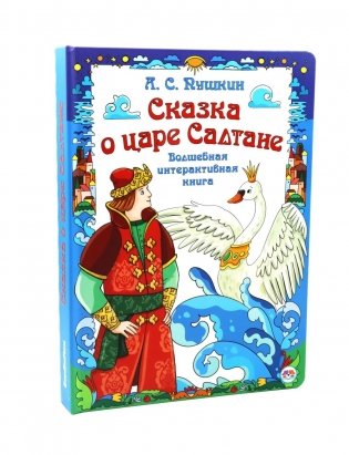 Сказка о царе Салтане. Интерактивная книга фото книги