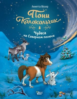 Пони Колокольчик. Чудеса на Северном полюсе фото книги