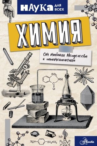 Химия. От таблицы Менделеева к нанотехнологиям фото книги