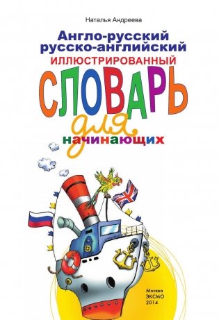 Англо-русский, русско-английский иллюстрированный словарь для начинающих фото книги 2