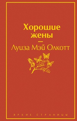 Хорошие жены фото книги