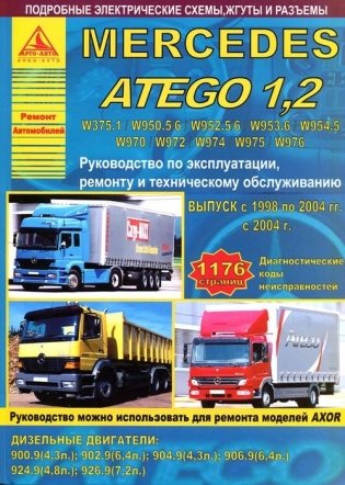 Mercedes Atego 1.2 с 1998-2004 года. С дизельными двигателями. Ремонт. Эксплуатация фото книги
