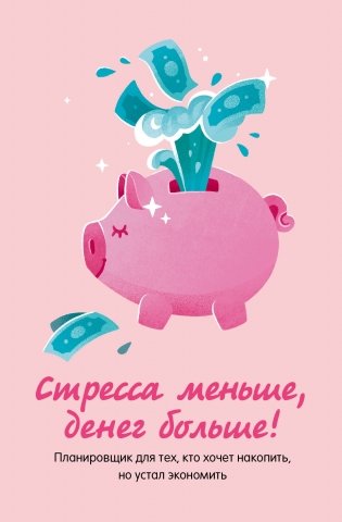 Стресса меньше, денег больше! Планировщик для тех, кто хочет накопить, но устал экономить фото книги