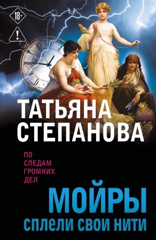 Мойры сплели свои нити фото книги