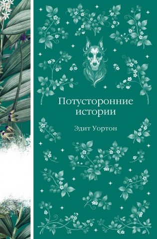 Потусторонние истории. О призраках и привидениях (книга #11) фото книги