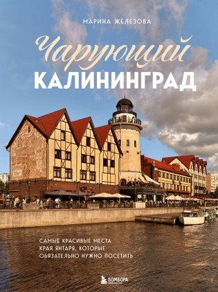 Чарующий Калининград. Самые красивые места края янтаря, которые обязательно нужно посетить фото книги