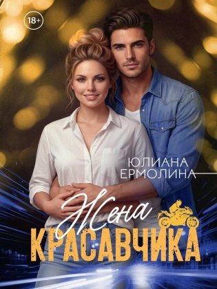 Жена красавчика фото книги
