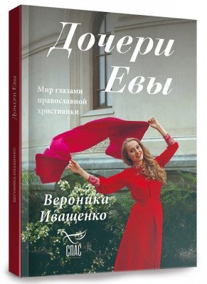 Дочери Евы. Мир глазами православной христианки ( фото книги