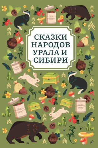 Сказки народов Урала и Сибири. 2-е изд фото книги