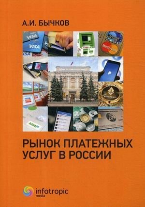 Рынок платежных услуг в России фото книги
