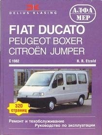 Fiat Ducato Peugeot Boxer Citroen Jumper c 82 (бензин / дизель) фото книги