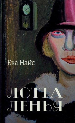 Лотта Ленья. В окружении гениев: роман фото книги
