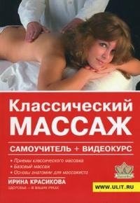 Классический массаж (+ DVD) фото книги