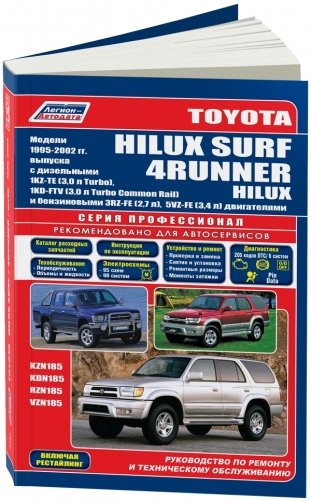 Toyota HiLux Surf / 4Runner / HiLux. Модели 1995-2002 года выпуска c дизельными и бензиновыми двигателями. Устройство, техническое обслуживание и ремонт фото книги