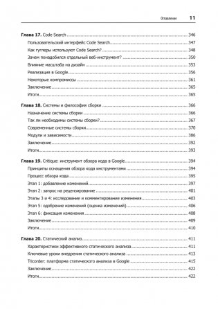 Делай как в Google. Разработка программного обеспечения фото книги 7