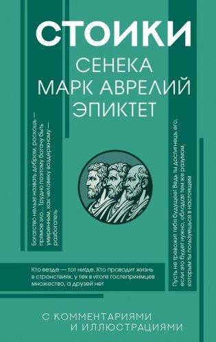 Стоики: Сенека, Марк Аврелий, Эпиктет фото книги