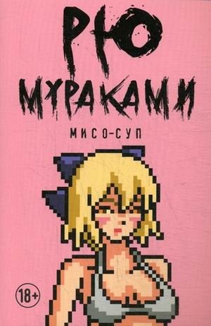 Мисо-суп фото книги