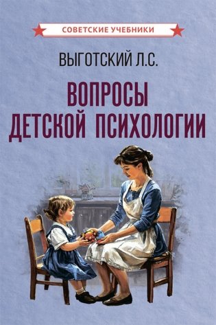 Вопросы детской психологии фото книги