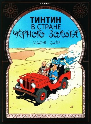 Тинтин в стране черного золота: приключенческий комикс фото книги