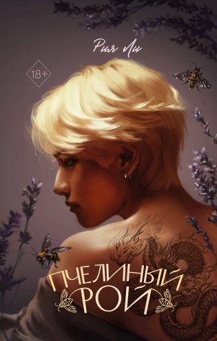 Пчелиный рой фото книги