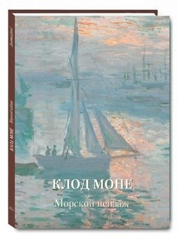 Клод Моне. Морской пейзаж фото книги
