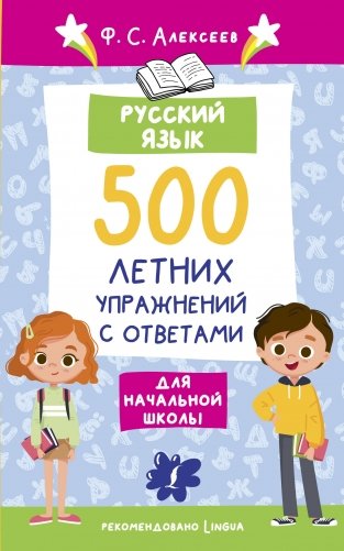 Русский язык. 500 летних упражнений для начальной школы с ответами фото книги