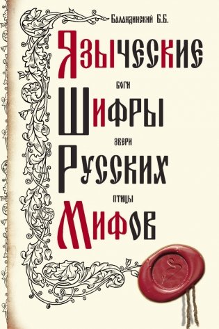 Языческие шифры русских мифов фото книги