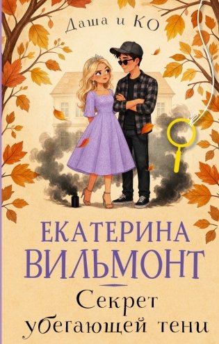 Секрет убегающей тени фото книги