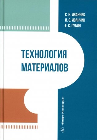 Технология материалов: Учебник фото книги