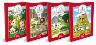 Библейские истории для детей (количество томов: 4) фото книги 2
