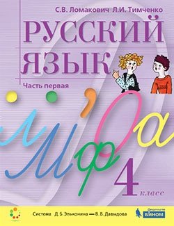 Русский язык. 4 класс. В 2-х частях. Часть 1. Учебник фото книги