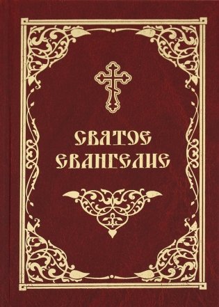 Святое Евангелие (золот.тиснен.) фото книги