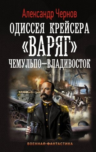 Одиссея крейсера "Варяг". Чемульпо-Владивосток фото книги