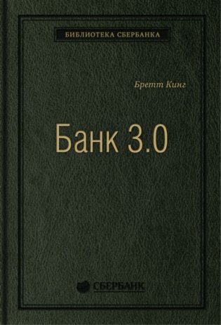 Банк 3.0. Том 49 фото книги