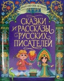 Большая книга сказок. Сказки и рассказы русских писателей фото книги