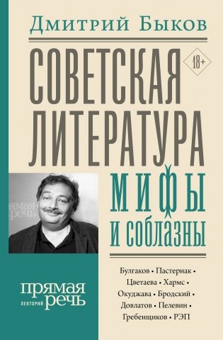 Советская литература: мифы и соблазны фото книги