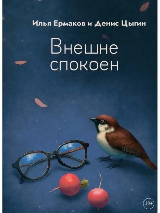 Внешне спокоен фото книги