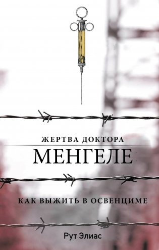 Жертва доктора Менгеле. Как выжить в Освенциме фото книги