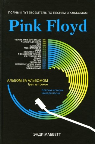 Pink Floyd: полный путеводитель по песням и альбомам фото книги