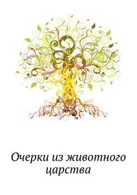 Очерки из животного царства фото книги