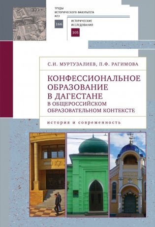 Конфессиональное образование в Дагестане в общероссийском образовательном контексте фото книги