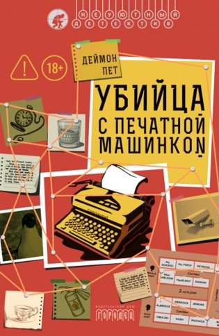 Убийца с печатной машинкой фото книги