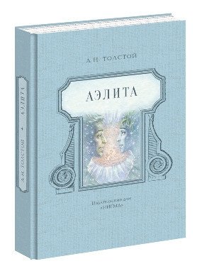 Аэлита фото книги