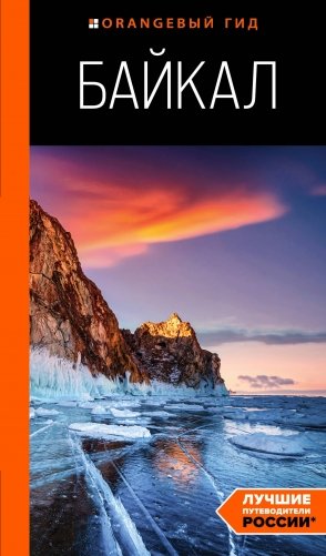 Байкал: путеводитель. 3-е изд. испр. и доп. фото книги